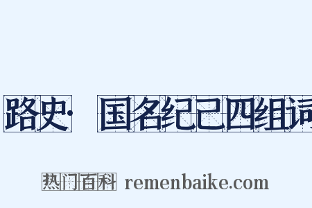 路史·国名纪己四组词是什么意思的图片